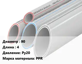 Труба полипропиленовая 90 L=4 Ру20 PPR